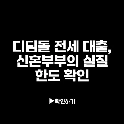 디딤돌 전세 대출, 신혼부부의 실질 한도 확인