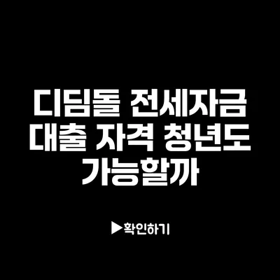 디딤돌 전세자금 대출 자격: 청년도 가능할까?