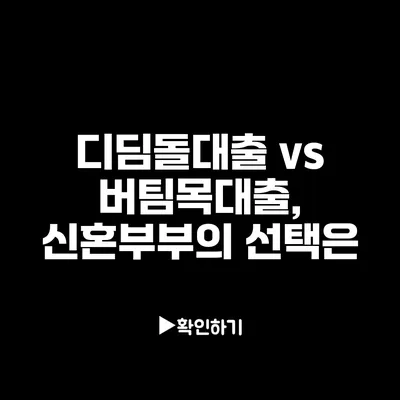 디딤돌대출 vs 버팀목대출, 신혼부부의 선택은?
