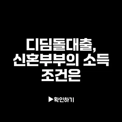 디딤돌대출, 신혼부부의 소득 조건은?