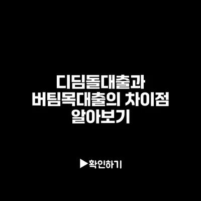 디딤돌대출과 버팀목대출의 차이점 알아보기
