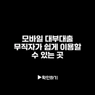 모바일 대부대출 무직자가 쉽게 이용할 수 있는 곳 모바일 대부대출 무직자가 쉽게 이용할 수 있는 곳