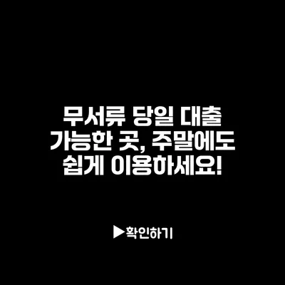 무서류 당일 대출 가능한 곳, 주말에도 쉽게 이용하세요!