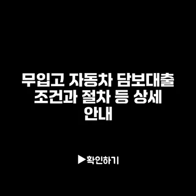 무입고 자동차 담보대출: 조건과 절차 등 상세 안내 무입고 자동차 담보대출: 조건과 절차 등 상세 안내
