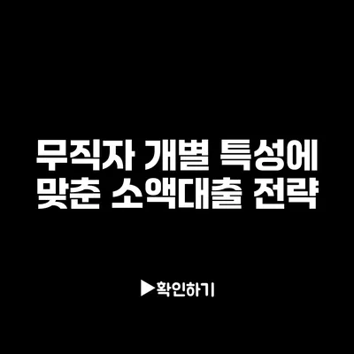 무직자 개별 특성에 맞춘 소액대출 전략