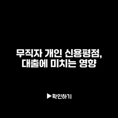 무직자 개인 신용평점, 대출에 미치는 영향