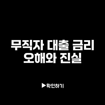 무직자 대출 금리: 오해와 진실