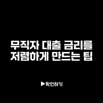 무직자 대출 금리를 저렴하게 만드는 팁