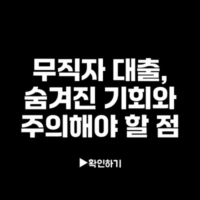 무직자 대출, 숨겨진 기회와 주의해야 할 점