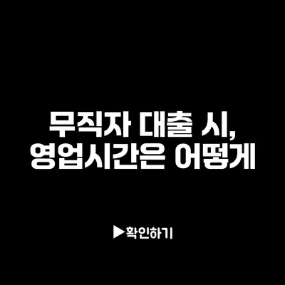 무직자 대출 시, 영업시간은 어떻게?