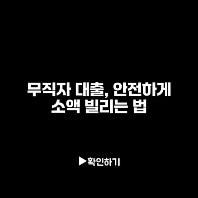 무직자 대출, 안전하게 소액 빌리는 법