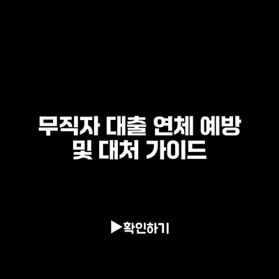 무직자 대출 연체 예방 및 대처 가이드 무직자 대출 연체 예방 및 대처 가이드