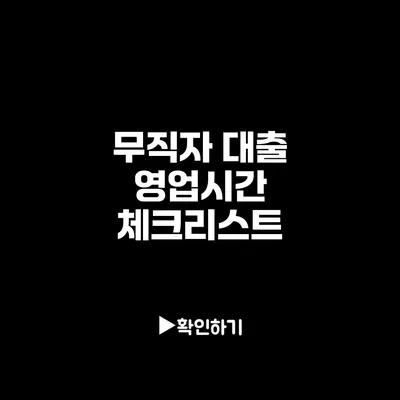 무직자 대출 영업시간 체크리스트