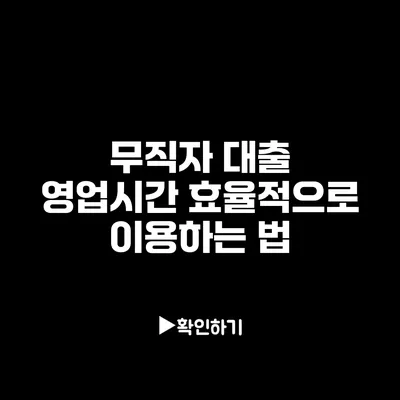 무직자 대출 영업시간: 효율적으로 이용하는 법