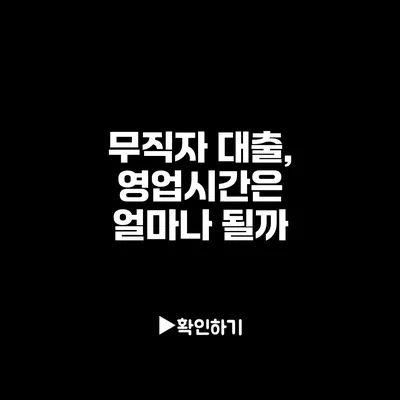 무직자 대출, 영업시간은 얼마나 될까?