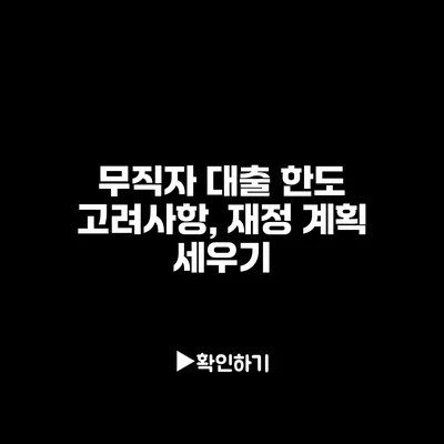 무직자 대출 한도 고려사항, 재정 계획 세우기