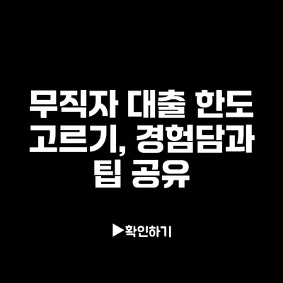 무직자 대출 한도 고르기, 경험담과 팁 공유