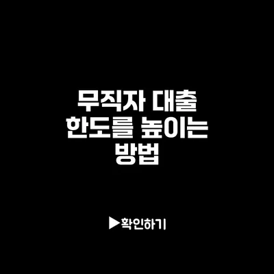 무직자 대출 한도를 높이는 방법