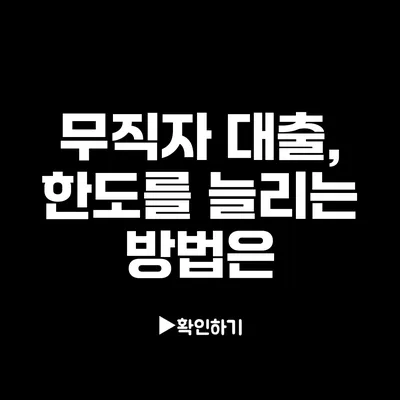 무직자 대출, 한도를 늘리는 방법은? 무직자 대출, 한도를 늘리는 방법은?