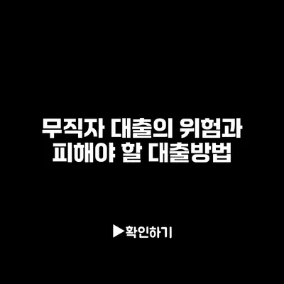 무직자 대출의 위험과 피해야 할 대출방법 무직자 대출의 위험과 피해야 할 대출방법