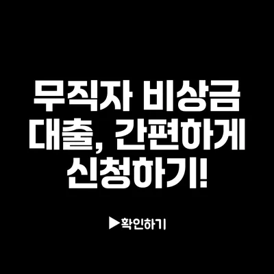 무직자 비상금 대출, 간편하게 신청하기!