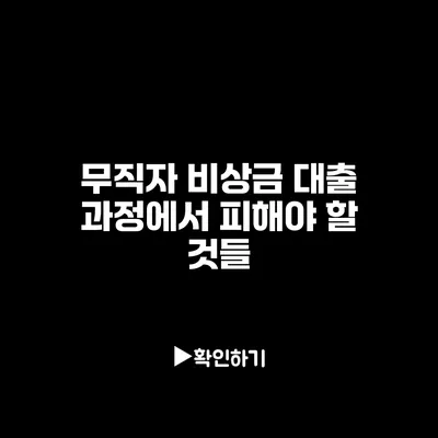 무직자 비상금 대출 과정에서 피해야 할 것들 무직자 비상금 대출 과정에서 피해야 할 것들