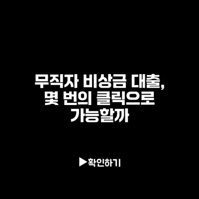 무직자 비상금 대출, 몇 번의 클릭으로 가능할까?