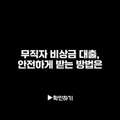 무직자 비상금 대출, 안전하게 받는 방법은?