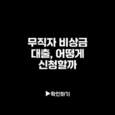 무직자 비상금 대출, 어떻게 신청할까?