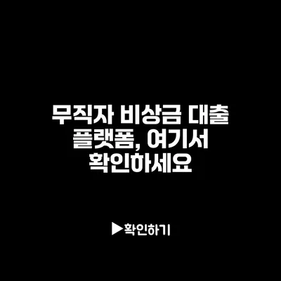 무직자 비상금 대출 플랫폼, 여기서 확인하세요 무직자 비상금 대출 플랫폼, 여기서 확인하세요