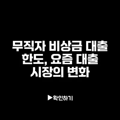 무직자 비상금 대출 한도, 요즘 대출 시장의 변화