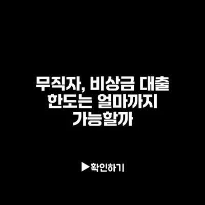 무직자, 비상금 대출 한도는 얼마까지 가능할까?