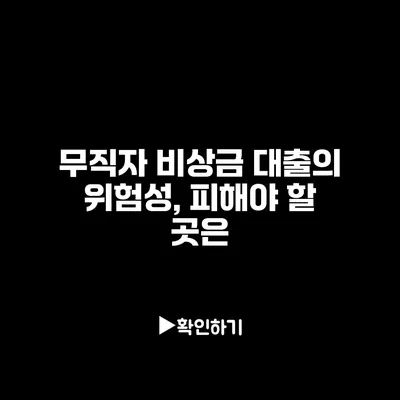 무직자 비상금 대출의 위험성, 피해야 할 곳은?