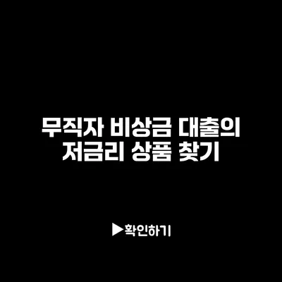 무직자 비상금 대출의 저금리 상품 찾기