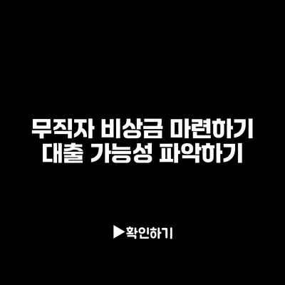 무직자 비상금 마련하기: 대출 가능성 파악하기
