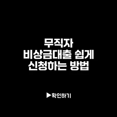 무직자 비상금대출 쉽게 신청하는 방법