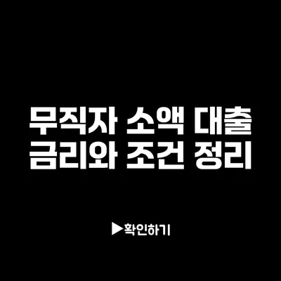 무직자 소액 대출: 금리와 조건 정리