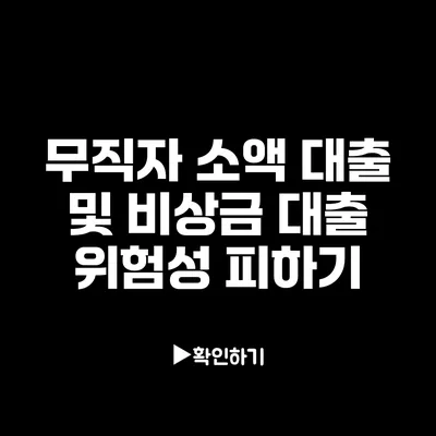 무직자 소액 대출 및 비상금 대출 위험성 피하기