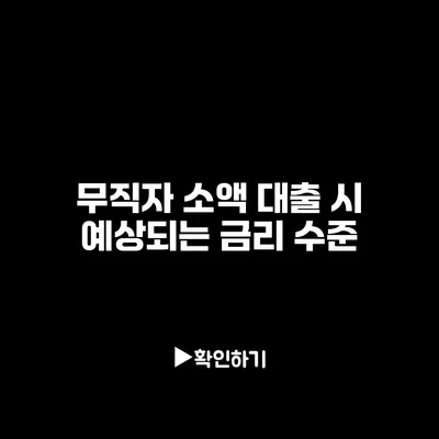 무직자 소액 대출 시 예상되는 금리 수준