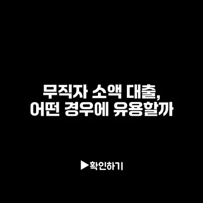 무직자 소액 대출, 어떤 경우에 유용할까?