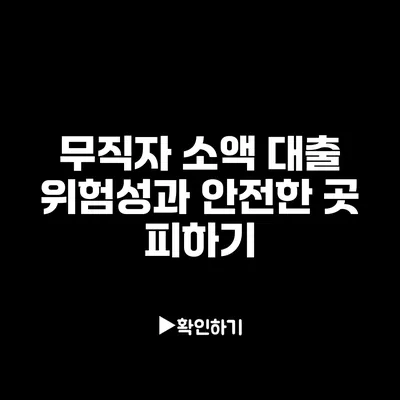 무직자 소액 대출 위험성과 안전한 곳 피하기