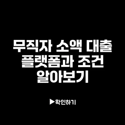 무직자 소액 대출 플랫폼과 조건 알아보기