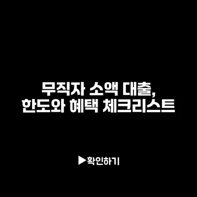 무직자 소액 대출, 한도와 혜택 체크리스트