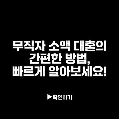 무직자 소액 대출의 간편한 방법, 빠르게 알아보세요!