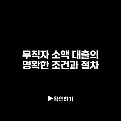 무직자 소액 대출의 명확한 조건과 절차