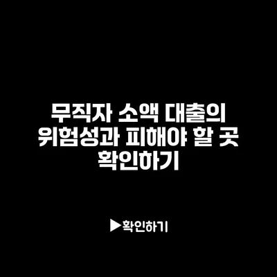무직자 소액 대출의 위험성과 피해야 할 곳 확인하기