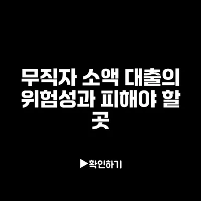 무직자 소액 대출의 위험성과 피해야 할 곳