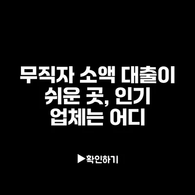 무직자 소액 대출이 쉬운 곳, 인기 업체는 어디?