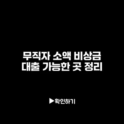 무직자 소액 비상금 대출 가능한 곳 정리