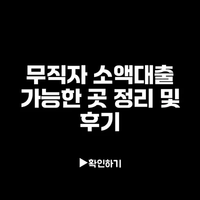 무직자 소액대출 가능한 곳 정리 및 후기